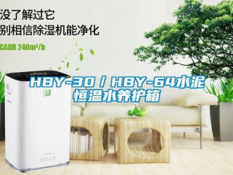 常見問題HBY-30／HBY-64水泥恒溫水養護箱