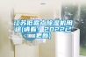 江蘇低露點(diǎn)除濕機(jī)用途(請(qǐng)看！2022已更新)