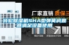 轉(zhuǎn)輪除濕機(jī)SHA型彈簧減振器滿(mǎn)足設(shè)備使用