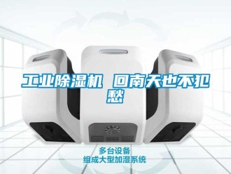 企業(yè)新聞工業(yè)除濕機 回南天也不犯愁
