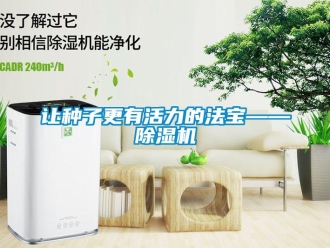 行業(yè)新聞讓種子更有活力的法寶——除濕機(jī)