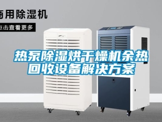 行業(yè)新聞熱泵除濕烘干燥機(jī)余熱回收設(shè)備解決方案