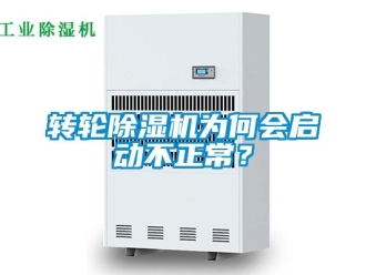 知識百科轉輪除濕機為何會啟動不正常？