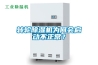轉輪除濕機為何會啟動不正常？