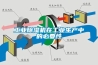 工業除濕機在工業生產中的必要性