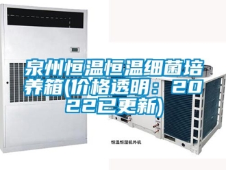 知識百科泉州恒溫恒溫細菌培養箱(價格透明：2022已更新)