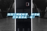 既然空調能除濕，除濕機豈不是多此一舉？