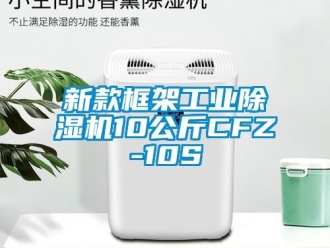 常見問題新款框架工業除濕機10公斤CFZ-10S