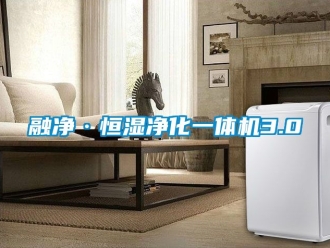 知識百科融凈·恒濕凈化一體機3.0