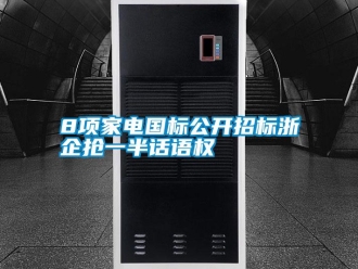 常見問題8項家電國標公開招標浙企搶一半話語權(quán)