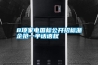 8項家電國標公開招標浙企搶一半話語權(quán)