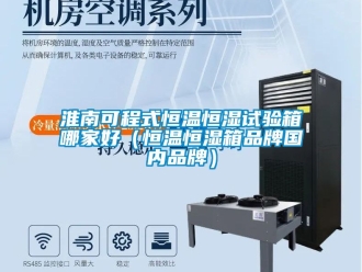 知識百科淮南可程式恒溫恒濕試驗箱哪家好（恒溫恒濕箱品牌國內(nèi)品牌）