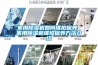 家用除濕機(jī)如何維護(hù)保養(yǎng) 家用除濕機(jī)維修保養(yǎng)方法介紹