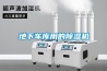 地下車庫用的除濕機