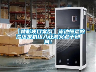 常見問題【精彩項目案例】泳池恒溫除濕熱泵機組入駐順義老干部局！