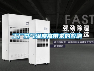 企業新聞工廠空氣濕度高帶來的影響