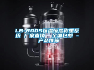 常見問題LB-800S恒溫恒濕稱重系統 廠家直銷  全國包郵 - 產品推薦