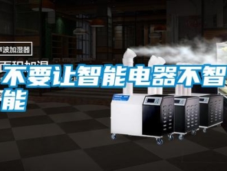 企業新聞不要讓智能電器不智能