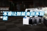 不要讓智能電器不智能