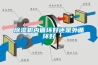 除濕機(jī)內(nèi)循環(huán)好還是外循環(huán)好