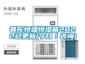 知識百科普陀恒溫恒濕箱2022已更新(今日／咨詢)