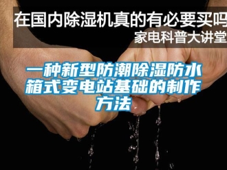 常見問題一種新型防潮除濕防水箱式變電站基礎的制作方法