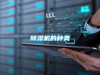 常見問題除濕機的種類