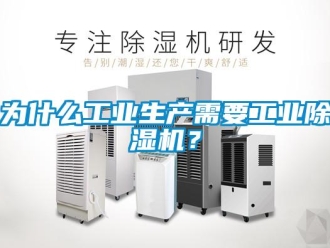 知識百科為什么工業生產需要工業除濕機？