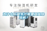 為什么工業(yè)生產(chǎn)需要工業(yè)除濕機(jī)？