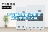 除濕機租賃把'淡季'變成'旺季'嘗試之路