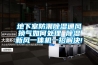 地下室防潮除濕通風(fēng)換氣如何處理 除濕新風(fēng)一體機(jī)一招解決!