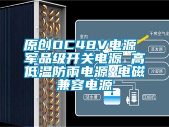 常見問題原創(chuàng)DC48V電源 軍品級開關(guān)電源 高低溫防雨電源 電磁兼容電源