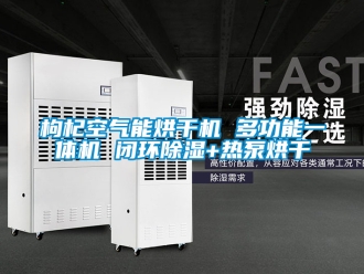 行業新聞枸杞空氣能烘干機 多功能一體機 閉環除濕+熱泵烘干