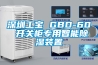 深圳工寶 GBD-60 開關柜專用智能除濕裝置