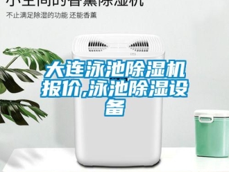行業新聞大連泳池除濕機報價,泳池除濕設備
