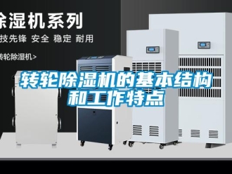 知識百科轉輪除濕機的基本結構和工作特點