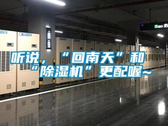 知識百科聽說，“回南天”和“除濕機(jī)”更配喔~