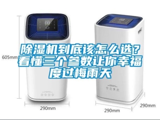 企業新聞除濕機到底該怎么選？看懂三個參數讓你幸福度過梅雨天