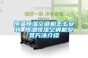 恒溫恒濕空調(diào)機(jī)怎么安裝 恒溫恒濕空調(diào)機(jī)安裝方法介紹