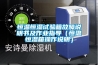 恒溫恒濕試驗箱故障說明書及作業(yè)指導（恒溫恒濕箱操作說明）