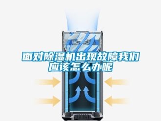 行業新聞面對除濕機出現故障我們應該怎么辦呢