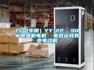 企業新聞1501專用）YY-22  90W除濕機電機  電容運轉異步電動機