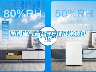企業新聞防爆電氣產品3C認證詳情介紹