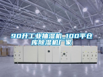 企業(yè)新聞90升工業(yè)抽濕機_100平倉庫除濕機廠家
