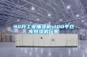 90升工業抽濕機_100平倉庫除濕機廠家