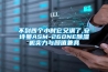 不到四個(gè)小時(shí)它又滿了,安詩(shī)曼ASM-260NE除濕機(jī)實(shí)力與顏值兼具