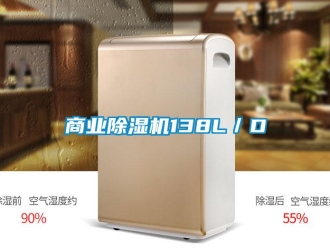 知識(shí)百科商業(yè)除濕機(jī)138L／D