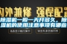 除濕機一般一天開多久，除濕機的使用注意事項有哪些