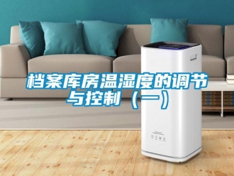 企業新聞檔案庫房溫濕度的調節與控制（一）