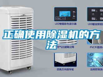 知識(shí)百科正確使用除濕機(jī)的方法